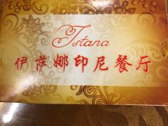 -伊萨娜印尼餐馆