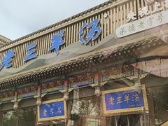 -老三羊汤【北兴隆街店】