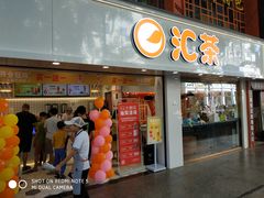 门面-汇茶(和平街店)