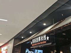 -妈妈故事米线(市府恒隆店)