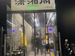 -潇湘阁(三里屯SOHO店)