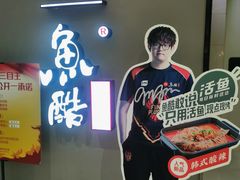 -鱼酷活鱼烤鱼(北美店)