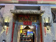 -破三川·新川菜(静安大融城店)