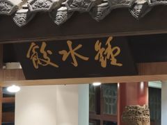 -钟水饺(人民公园总店)