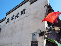 -高淳老街