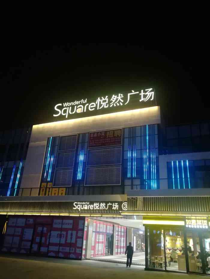 square悦然广场"超市挺大的,品种也多,刚开的,货品很新鲜.
