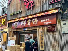 -阿吉仔(大元路店)