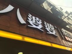 门面-八婆婆烧仙草(中山路店)