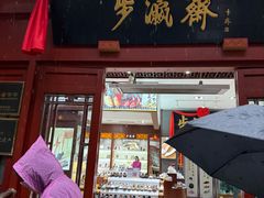 -步瀛斋(大栅栏西街店)