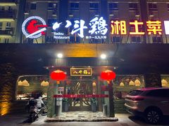 -八斗鸡·湘土菜(国贸店)