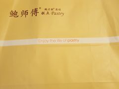 -鲍师傅糕点(江苏路店)