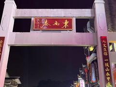 -东西巷