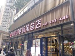 门面-姑奶奶老厨房(南坪路总店)