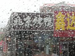 -恩燕北京烤鸭店(江苏路店)