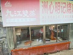 烧肉-洲心明记烧肉大粥(总店)