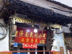 -老济南民间小吃·传统鲁菜(芙蓉街店)
