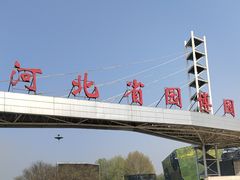 -河北省园博园