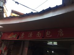 -惠源面包店(开禾路店)
