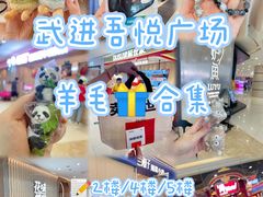 -吾悦广场(常州武进店)