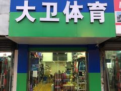 -大卫体育羽球专卖店(荣乐中路松江体育中心店)