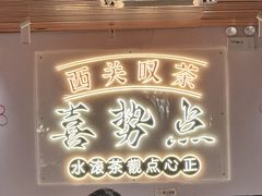 -喜势点·糖沙翁手工茶点·本地人茶居(永庆坊店)