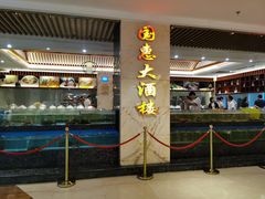 门面-国惠大酒楼(爱琴海购物公园店)