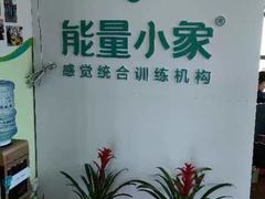 -能量小象·感统·专注力·语言(崂山校区)