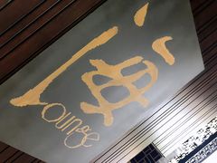 -半山半岛洲际度假酒店·观海廊