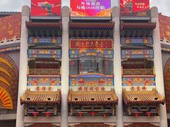 -中街刘老根大舞台