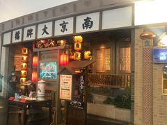 门面-南京大牌档(青岛万象城店)