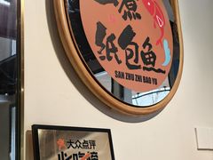 -三煮纸包鱼(青岛总店)