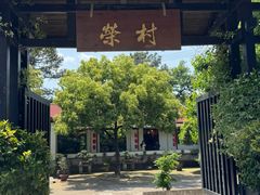 -江南荣村(小溪店)