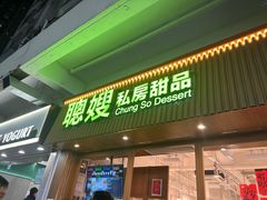 -聪嫂私房甜品(旺角二店)