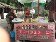 -蔺大妈松花糕