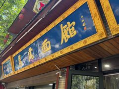 -清真马虎面馆(西七路店)