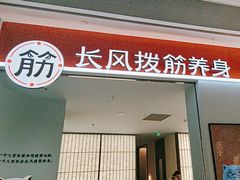 -长风拨筋养身(天街店)