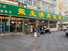 -振生清真饭店(永安道店)