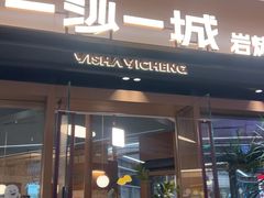 -一沙一城·岩烤牛扒(深圳首店)