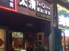 门面-太清凉茶糖水(前海店)