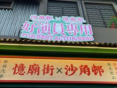 -憶廟街 X 沙角邨(太古城店)