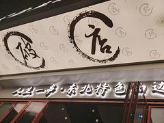 -小吴先生的店·东北烧烤(林科大店)