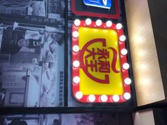 门面-永和大王(广渠店)