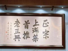 -老正兴菜馆(福州路店)