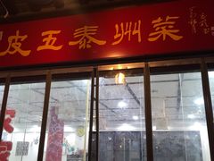 门面-皮五鱼汤面(老街店)