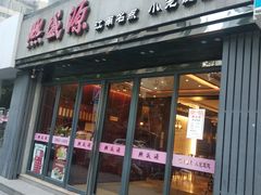 -熙盛源(复兴路店)