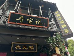 -寻宝记绍兴菜(状元店)