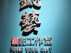 -鈊藝銀匠·银饰DIY工作室(永庆坊店)