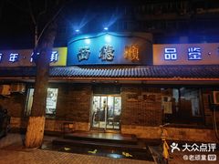 -西德顺爆肚王