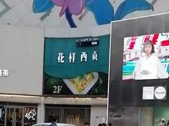 -花样西贡·蜜越餐厅·法式越南料理(水晶城店)