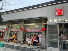 -红花点心局(护国寺店)